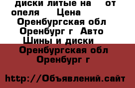 диски литые на 16 от опеля J › Цена ­ 11 500 - Оренбургская обл., Оренбург г. Авто » Шины и диски   . Оренбургская обл.,Оренбург г.